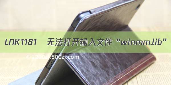 LNK1181	无法打开输入文件“winmm.lib”