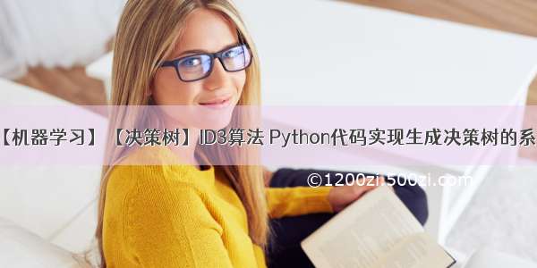 【机器学习】【决策树】ID3算法 Python代码实现生成决策树的系统