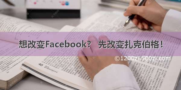 想改变Facebook？ 先改变扎克伯格！