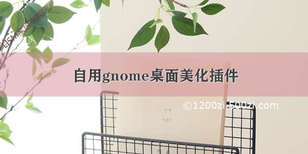 自用gnome桌面美化插件