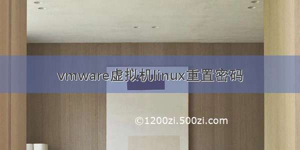 vmware虚拟机linux重置密码