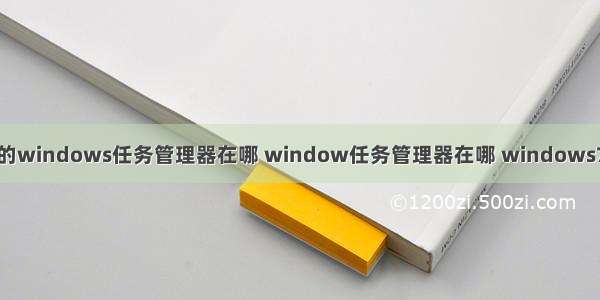 计算机中的windows任务管理器在哪 window任务管理器在哪 windows7如何重装