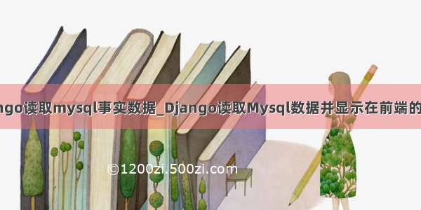 django读取mysql事实数据_Django读取Mysql数据并显示在前端的实例