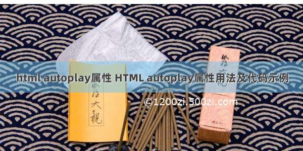 html autoplay属性 HTML autoplay属性用法及代码示例