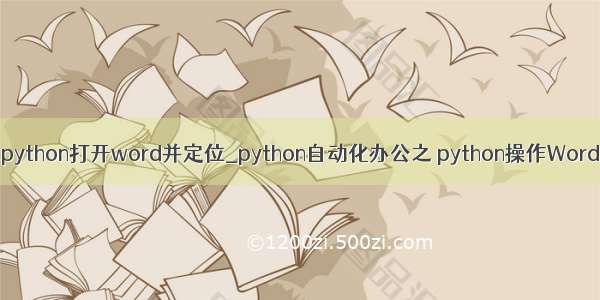 python打开word并定位_python自动化办公之 python操作Word