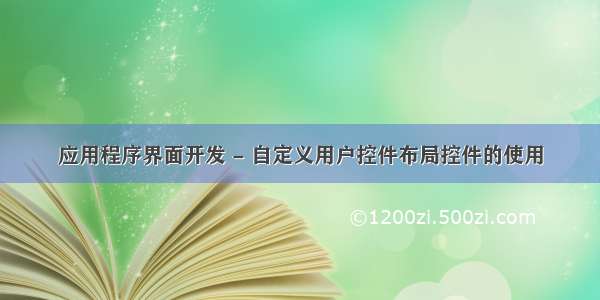 应用程序界面开发 - 自定义用户控件布局控件的使用