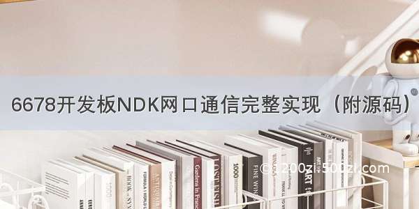 6678开发板NDK网口通信完整实现（附源码）