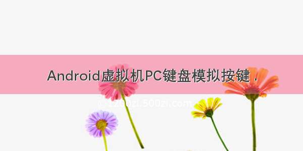 Android虚拟机PC键盘模拟按键 .