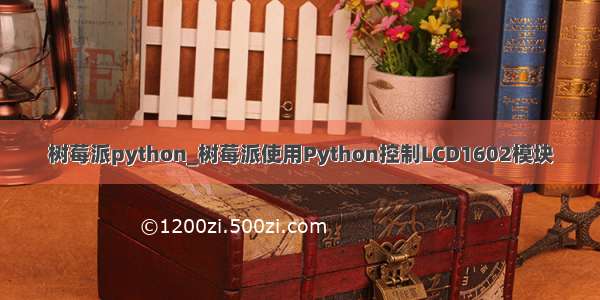 树莓派python_树莓派使用Python控制LCD1602模块