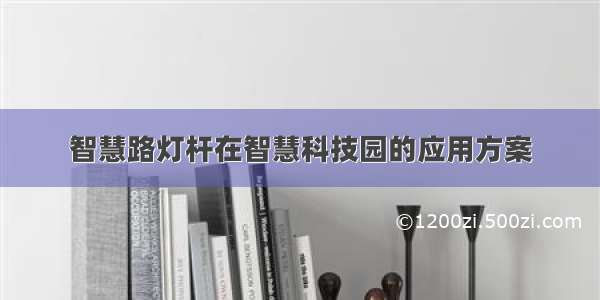 智慧路灯杆在智慧科技园的应用方案