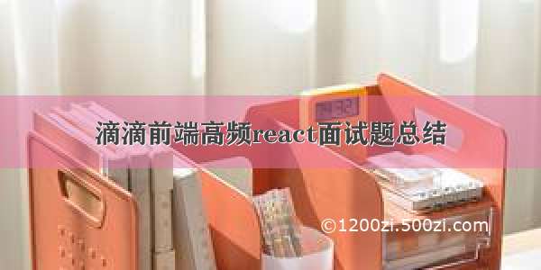 滴滴前端高频react面试题总结