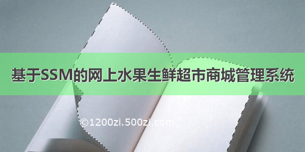 基于SSM的网上水果生鲜超市商城管理系统