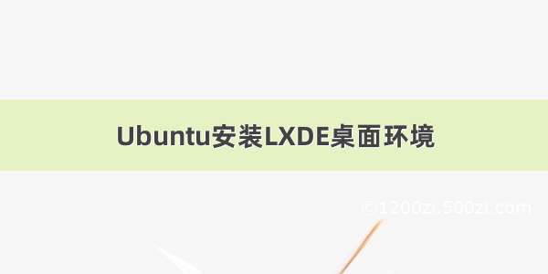 Ubuntu安装LXDE桌面环境