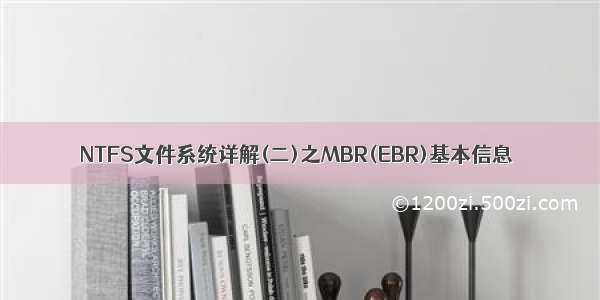 NTFS文件系统详解(二)之MBR(EBR)基本信息