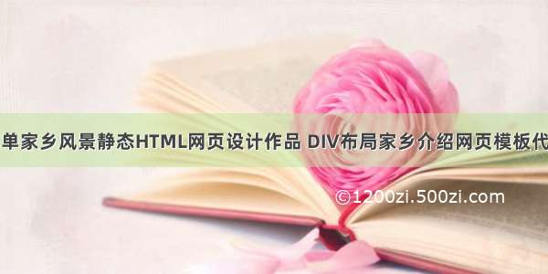 简单家乡风景静态HTML网页设计作品 DIV布局家乡介绍网页模板代码