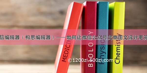 微信编辑器（构思编辑器）——如何让微信公众号文章图文设计更完美