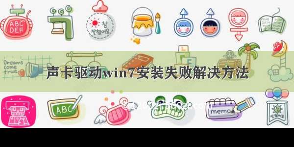 声卡驱动win7安装失败解决方法