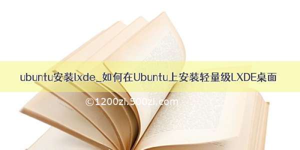 ubuntu安装lxde_如何在Ubuntu上安装轻量级LXDE桌面