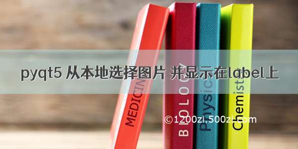 pyqt5 从本地选择图片 并显示在label上