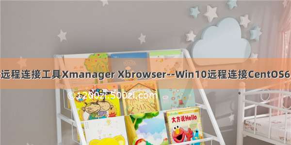 Linux远程连接工具Xmanager Xbrowser--Win10远程连接CentOS6.9桌面