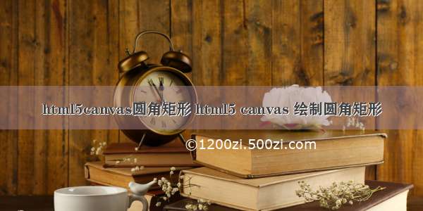 html5canvas圆角矩形 html5 canvas 绘制圆角矩形