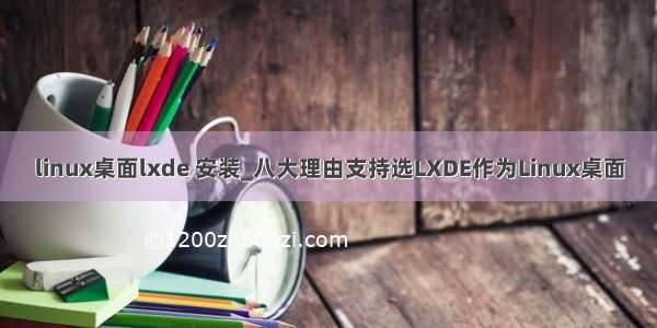 linux桌面lxde 安装_八大理由支持选LXDE作为Linux桌面