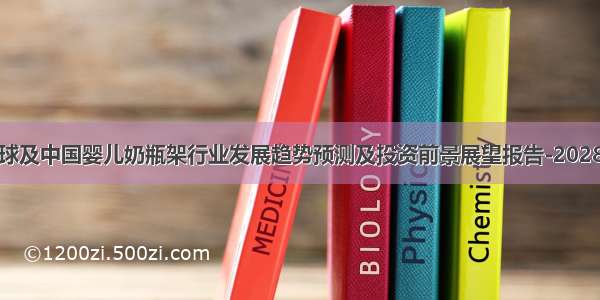 全球及中国婴儿奶瓶架行业发展趋势预测及投资前景展望报告-2028年