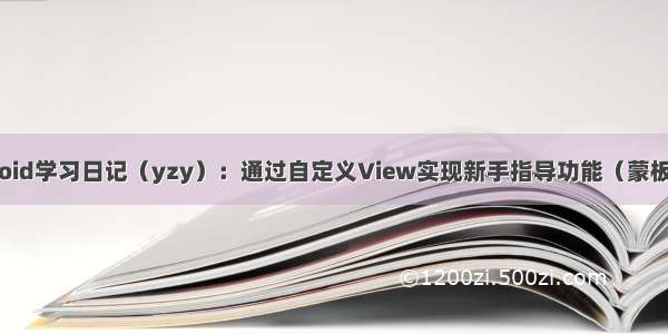 Android学习日记（yzy）：通过自定义View实现新手指导功能（蒙板效果）