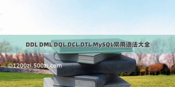 DDL DML DQL DCL DTL MySQL常用语法大全