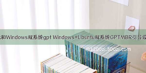Linux和Windows双系统gpt Windows+Ubuntu双系统GPTMBR引导设置