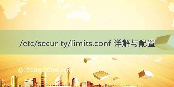 /etc/security/limits.conf 详解与配置
