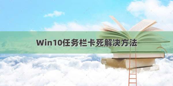 Win10任务栏卡死解决方法