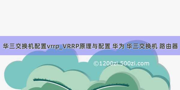 华三交换机配置vrrp_VRRP原理与配置 华为 华三交换机 路由器
