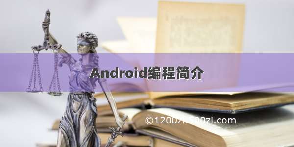 Android编程简介