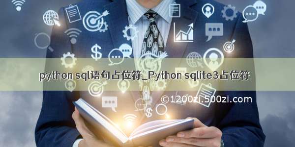 python sql语句占位符_Python sqlite3占位符