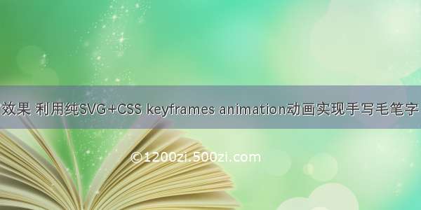 html 毛笔书写效果 利用纯SVG+CSS keyframes animation动画实现手写毛笔字（书法）效果...