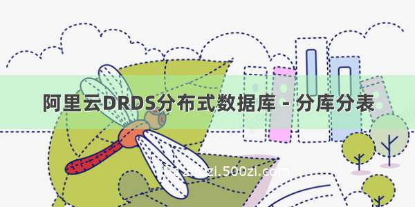 阿里云DRDS分布式数据库 - 分库分表