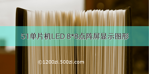 51单片机LED 8*8点阵屏显示图形