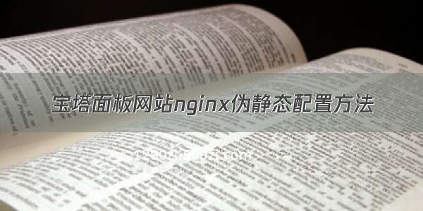 宝塔面板网站nginx伪静态配置方法