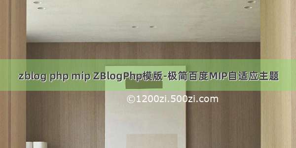 zblog php mip ZBlogPhp模版-极简百度MIP自适应主题