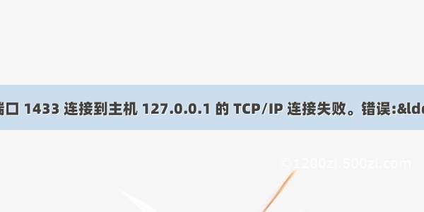 “通过端口 1433 连接到主机 127.0.0.1 的 TCP/IP 连接失败。错误:“connect t