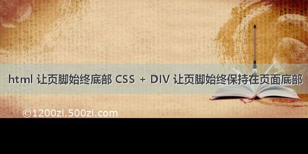 html 让页脚始终底部 CSS + DIV 让页脚始终保持在页面底部