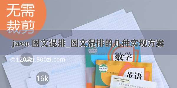 java 图文混排_图文混排的几种实现方案