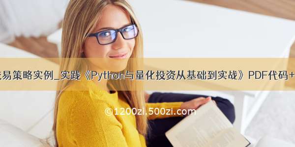 python量化交易策略实例_实践《Python与量化投资从基础到实战》PDF代码+《量化交易之