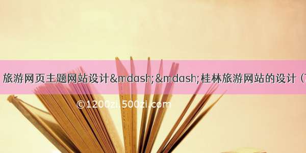 web前端期末大作业：旅游网页主题网站设计——桂林旅游网站的设计 (7页)HTML+CSS+Jav