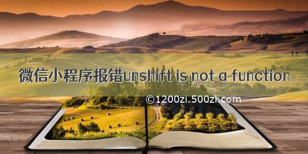 微信小程序报错unshift is not a function