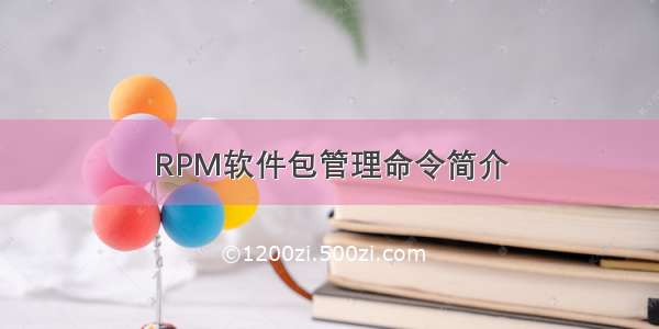 RPM软件包管理命令简介