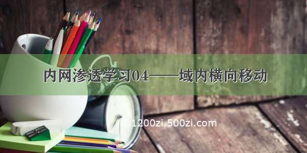 内网渗透学习04——域内横向移动