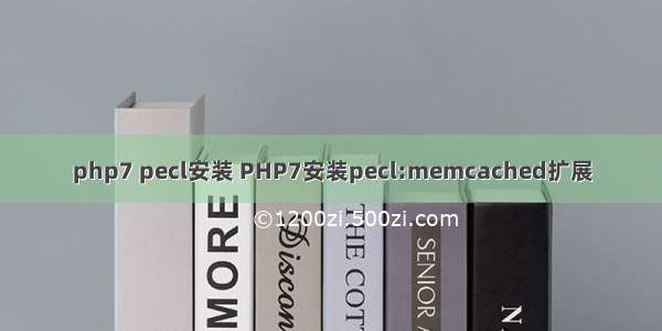 php7 pecl安装 PHP7安装pecl:memcached扩展