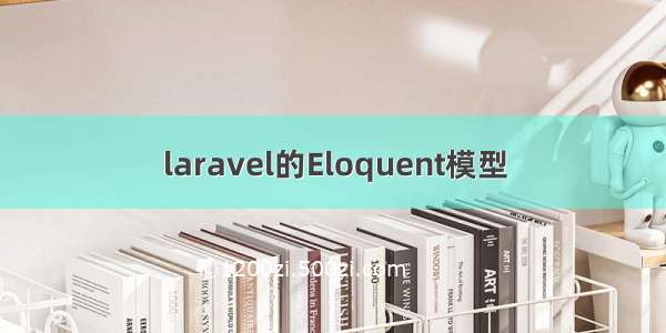 laravel的Eloquent模型